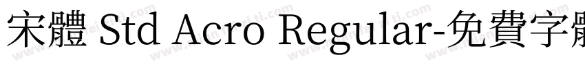宋體 Std Acro Regular字体转换